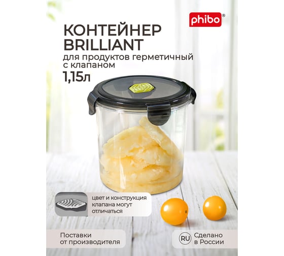 Герметичный контейнер для продуктов с клапаном Phibo Brilliant круглый, 1.15 л, черный 431179713