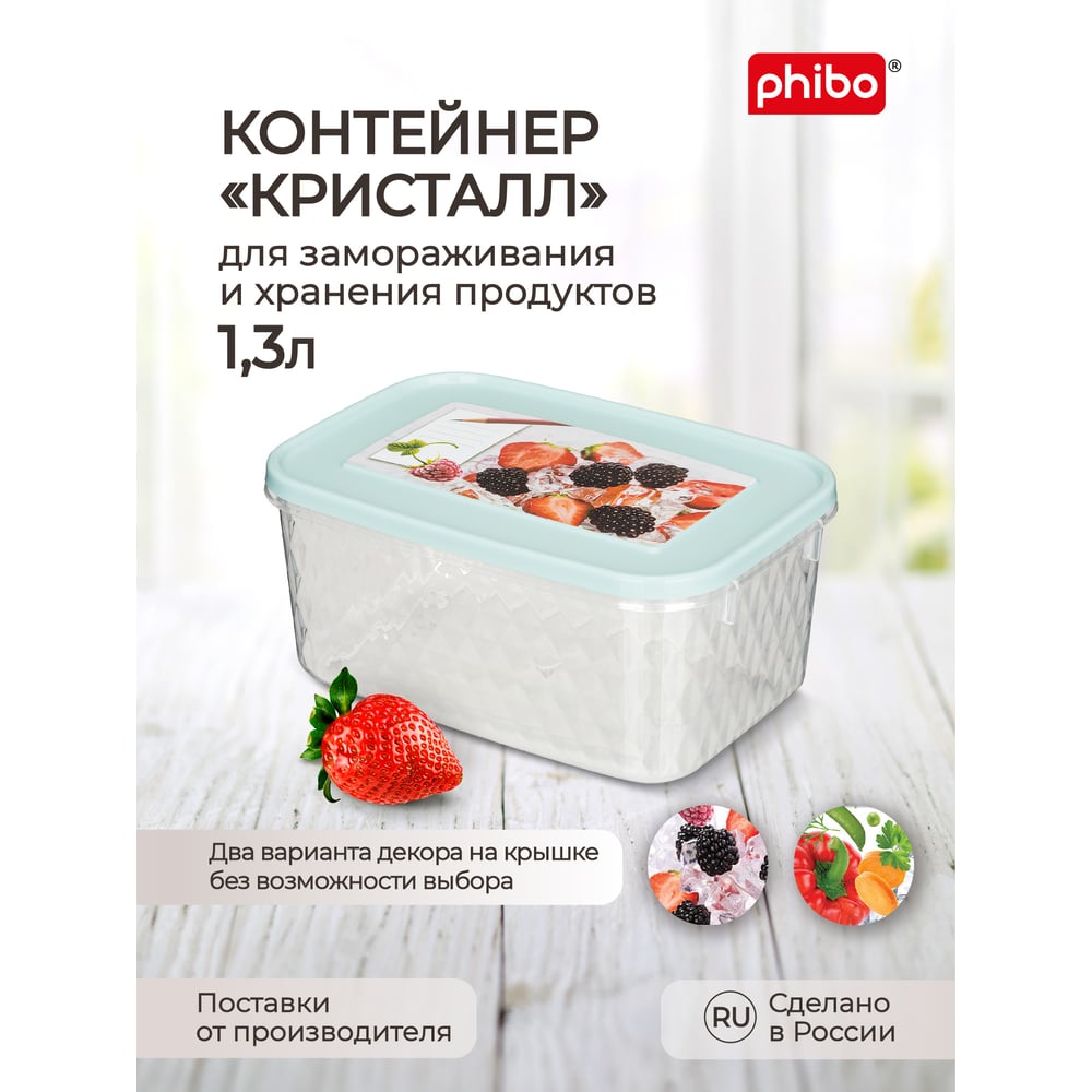 Контейнер для замораживания и хранения продуктов Phibo 1.3 л 431130031