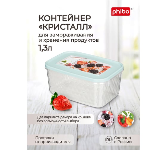 Контейнер для замораживания и хранения продуктов Phibo 1.3 л 431130031 1