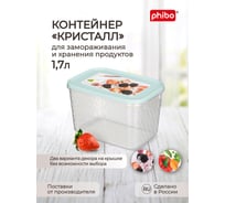 Контейнер для замораживания и хранения продуктов Phibo 1.7 л 431130131