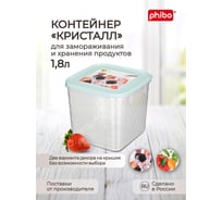 Контейнер для замораживания и хранения продуктов Phibo 1.8 л 431130231
