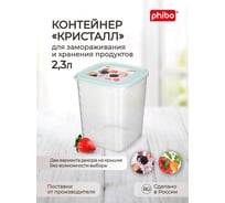 Контейнер для замораживания и хранения продуктов Phibo 2.3 л 431130331