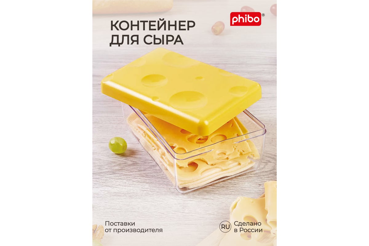 Контейнер для сыра Phibo желтый 431244706 - выгодная цена, отзывы,  характеристики, фото - купить в Москве и РФ