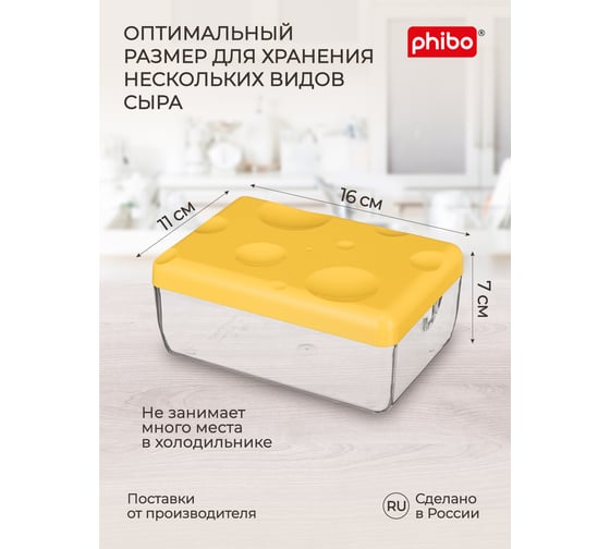 Контейнер для сыра Phibo желтый 431244706 43124470622