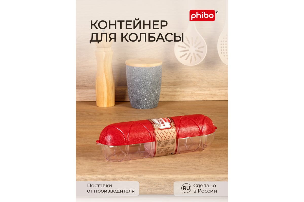 Контейнер для колбасы Phibo красный 431288504 - выгодная цена, отзывы,  характеристики, фото - купить в Москве и РФ