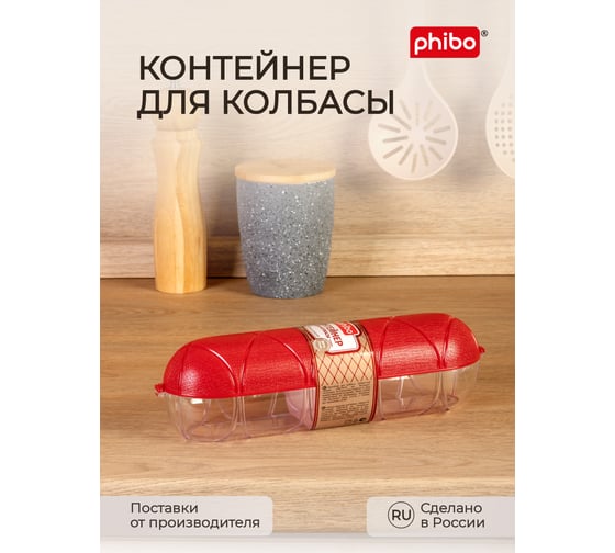 Контейнер для колбасы Phibo красный 431288504