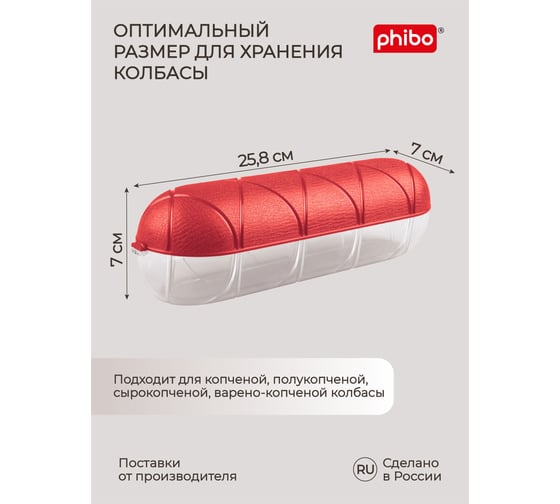Контейнер для колбасы Phibo красный 431288504