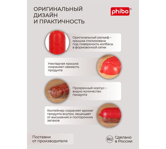 Контейнер для колбасы Phibo красный 431288504