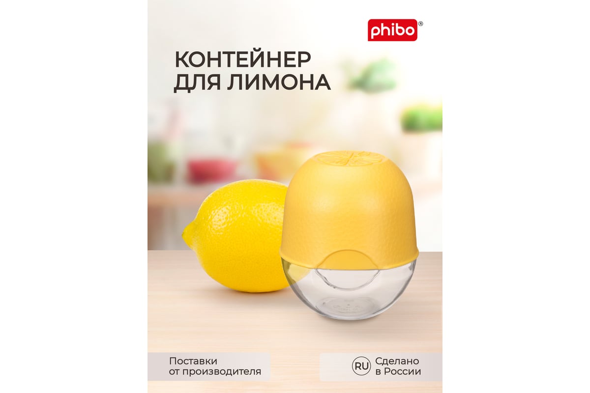 Контейнер для лимона Phibo желтый 431288706