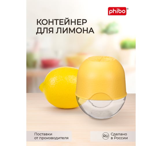 Контейнер для лимона Phibo желтый 431288706
