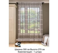 Штора Костромской текстиль Сетка с вышивкой Цепь, белый, 300х270 00-00803822