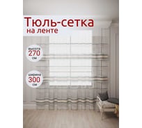 Штора Костромской текстиль Сетка с полосой, 300х270 см, розово-серый 00-00803855