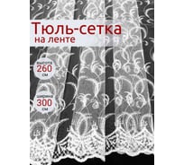 Штора Костромской текстиль Сетка с вышивкой Листик, 300х260 см, белый 00-00803901