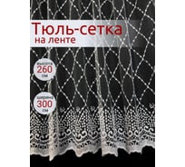Штора Костромской текстиль Сетка с вышивкой Ромб, 300х260, белый 00-00803904