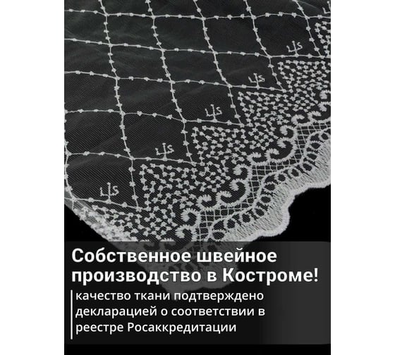Штора Костромской текстиль Сетка с вышивкой Ромб, 300х260, белый 00-00803904