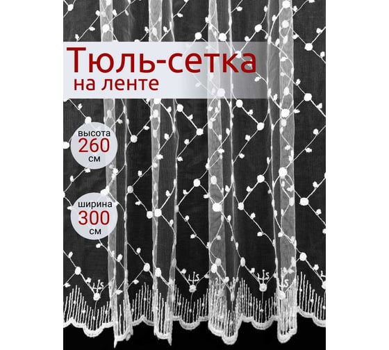 Штора Костромской текстиль сетка, вышивка, белый, 300х260 00-00803919 1