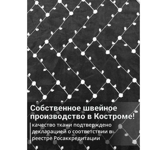 Штора Костромской текстиль сетка, вышивка, белый, 300х260 00-00803919