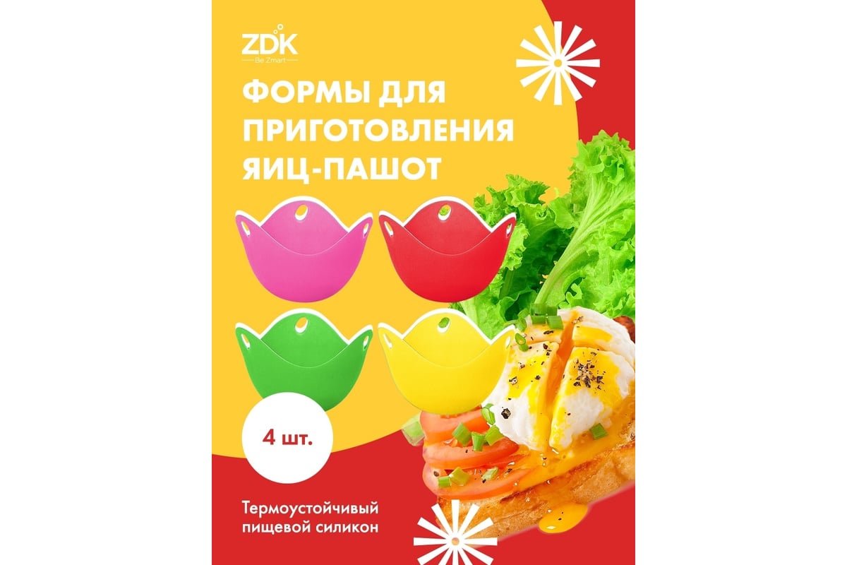 Форма для приготовления яиц пашот ZDK из 4 шт, желтый, розовый, зелёный,  красный 89650