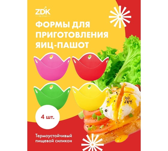 Форма для приготовления яиц пашот ZDK из 4 шт, желтый, розовый, зелёный, красный 89650