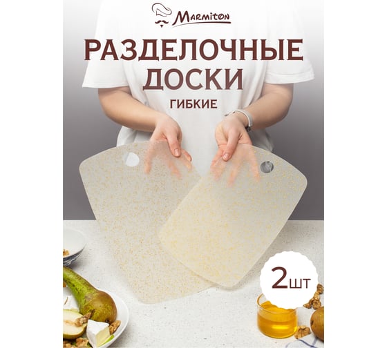 Набор гибких разделочных досок MARMITON 2 шт, пластик 17637