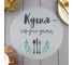 Салфетка на стол Доляна Кухня, 30х30см, 100% п/э, оксфорд 420 г/м2 6482391 2