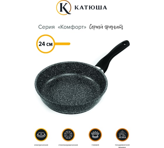 Сковорода Катюша Комфорт 24 см, литая, серый гранит 7124