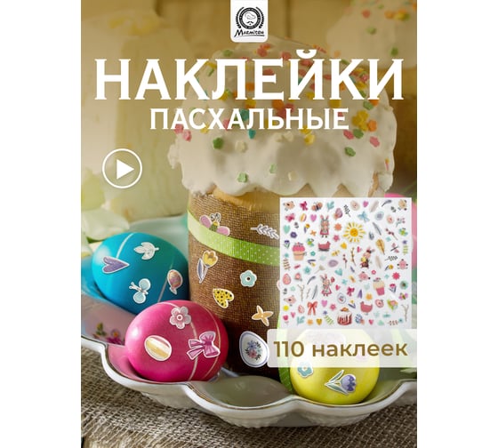 Объемные наклейки MARMITON Пасхальные 20x20 см 17385
