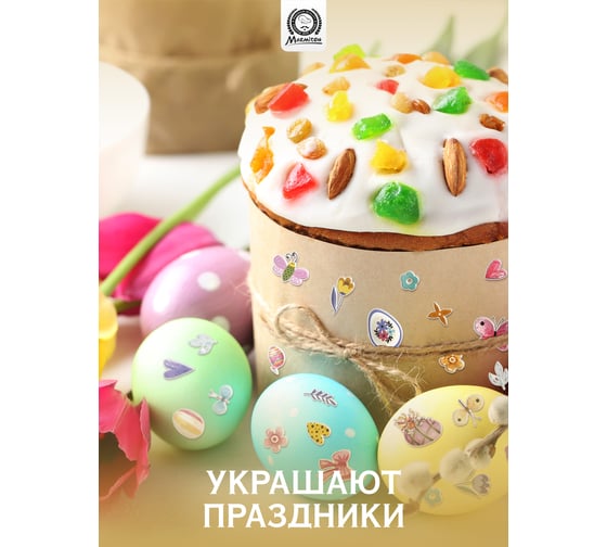 Объемные наклейки MARMITON Пасхальные 20x20 см 17385