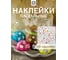 Объемные наклейки MARMITON Пасхальные 20x20 см 17385 2