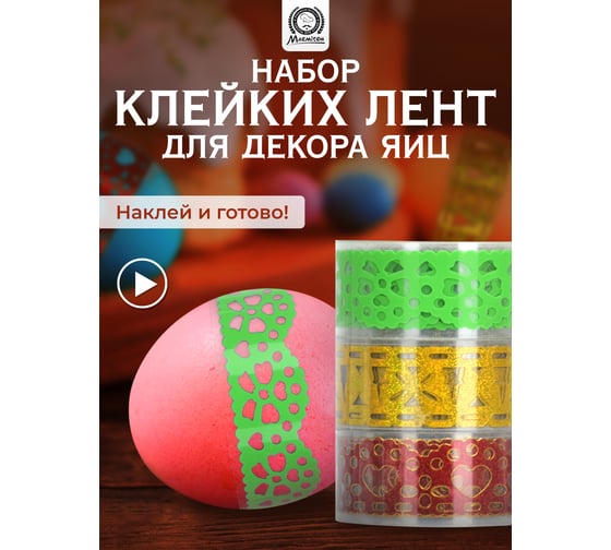 Набор клейких лент для декорирования яиц MARMITON 3 шт. 17383