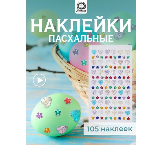 Стразы для декорирования яиц Marmiton, 105 шт., лист 8.5x15.5 см 17384