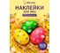 Стразы для декорирования яиц Marmiton, 105 шт., лист 8.5x15.5 см 17384 2