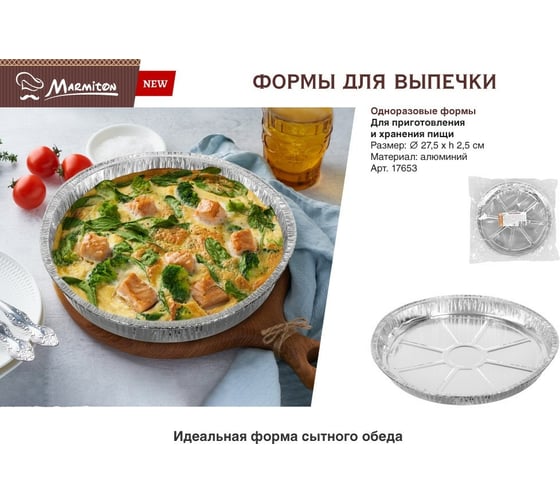 Алюминиевая круглая форма для приготовления и хранения пищи Marmiton 27.5х2.5 см, 1 шт. 17653