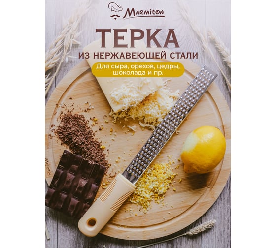 Терка для имбиря, цедры, хрена и мускатного ореха MARMITON 30 см 17382