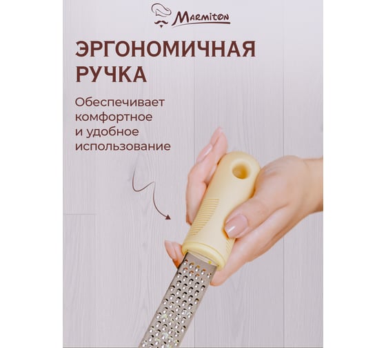 Терка для имбиря, цедры, хрена и мускатного ореха MARMITON 30 см 17382