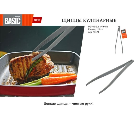 Кулинарные нейлоновые щипцы Банные штучки Marmiton BASIC 28 см, серые 17421