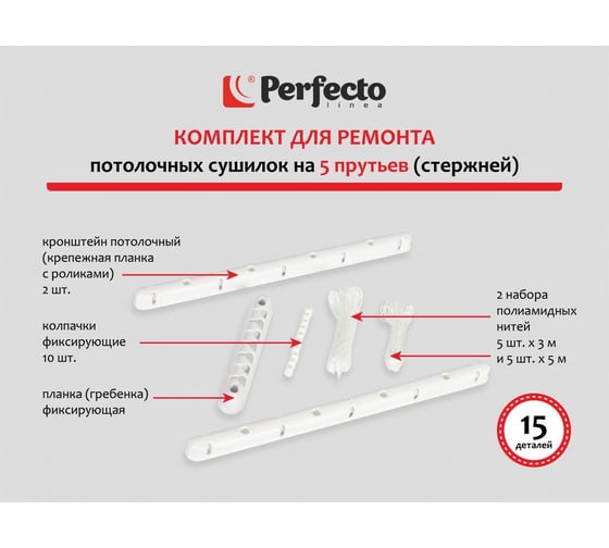 Комплект для ремонта потолочных сушилок PERFECTO LINEA 36-050000
