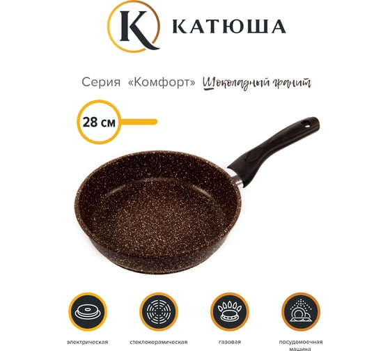 Сковорода Катюша Комфорт а/п литая, 28 см, шоколадный гранит 9128