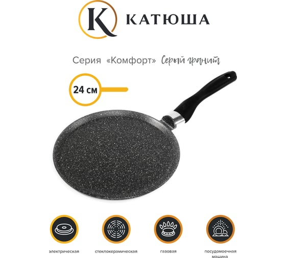 Блинная сковорода Катюша Комфорт а/п литая, 24 см, серый гранит 7224
