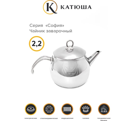 Заварочный чайник Катюша София нержавеющая сталь, 2.2 л 9909-220-0