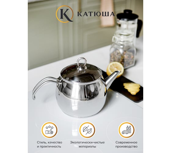 Заварочный чайник Катюша София нержавеющая сталь, 2.2 л 9909-220-0