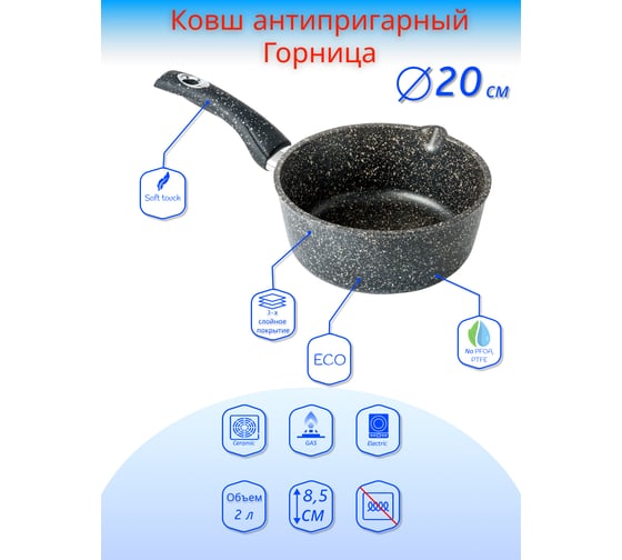 Ковш Горница 2.0 л, пластиковая ручка, антипригарное покрытие ПС8225