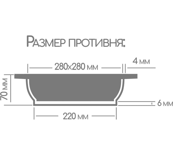 Противень Горница 280x280 мм, литые ручки п281аг ПС4888