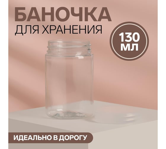 Баночка для хранения ONLITOP 110мл d5х8см прозрачный накл ОТ 3039526