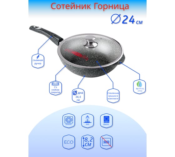 Сотейник Горница 240/82 мм, съемная ручка, антипригарное покрытие, с крышкой, гранит ПС7247