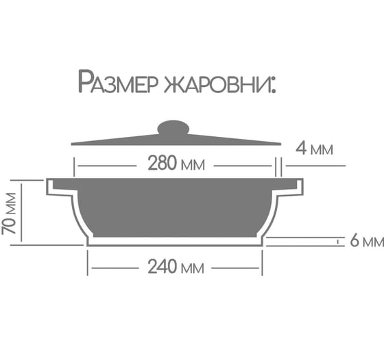 Жаровня Горница Графит 280/70 мм, 3.5 л, литая ручка, без крышки СП2766