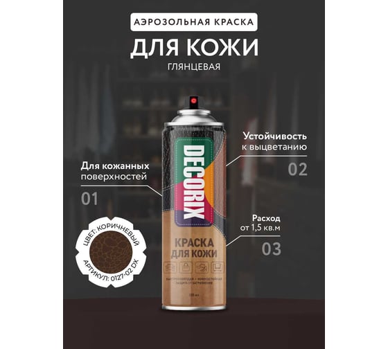 Аэрозольная краска для кожи Decorix глянцевая, коричневая, 335 мл 0127-02 DX