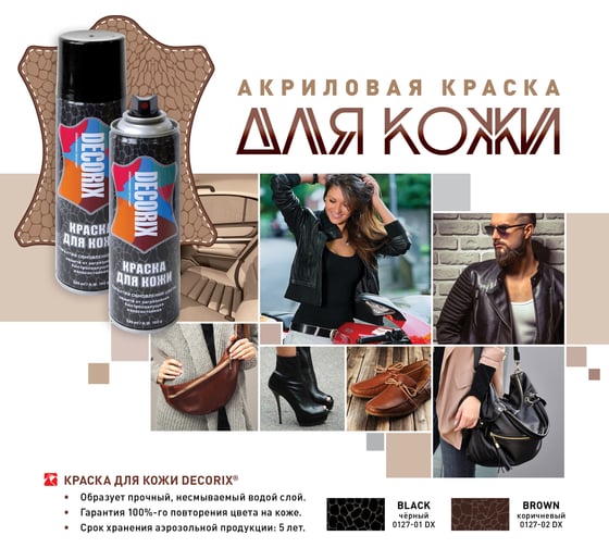 Аэрозольная краска для кожи Decorix глянцевая, коричневая, 335 мл 0127-02 DX