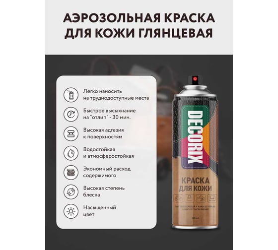 Аэрозольная краска для кожи Decorix глянцевая, черная, 335 мл 0127-01 DX