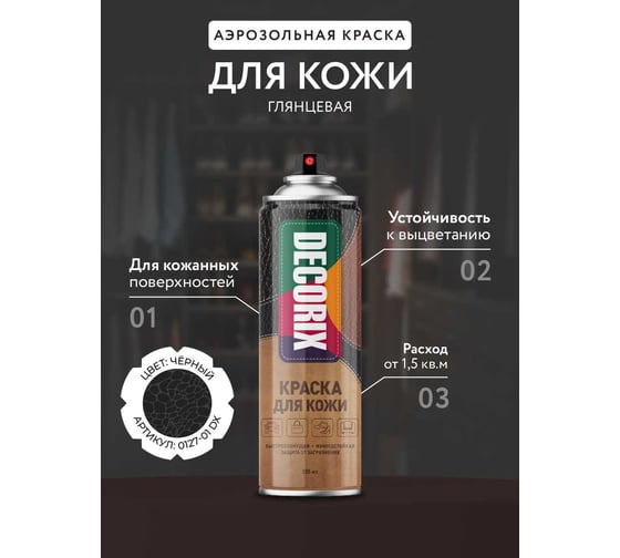Аэрозольная краска для кожи Decorix глянцевая, черная, 335 мл 0127-01 DX